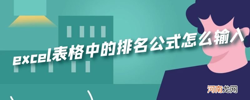 excel表格中的排名公式怎么输入优质