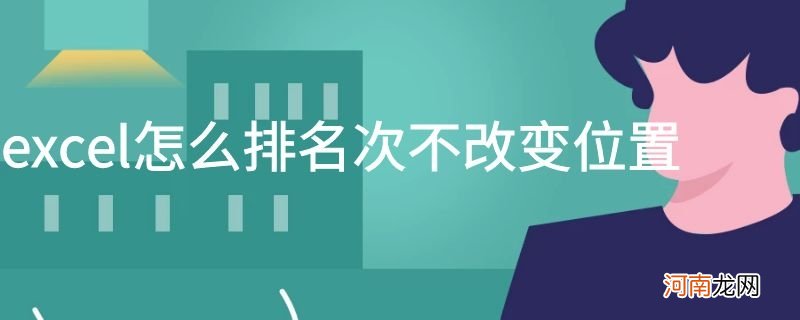 excel怎么排名次不改变位置优质