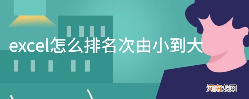 excel怎么排名次由小到大优质