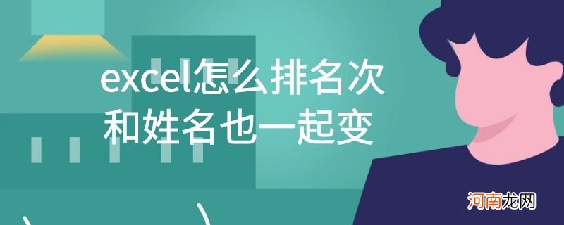 excel怎么排名次和姓名也一起变优质