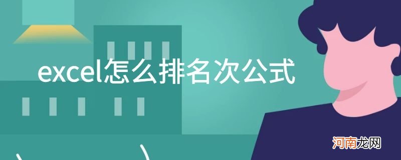 excel怎么排名次公式优质