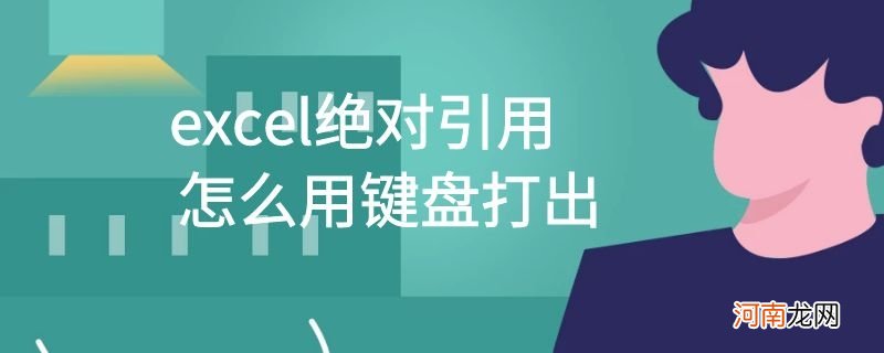 excel绝对引用怎么用键盘打出优质