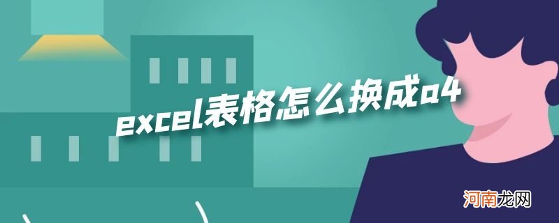 excel表格怎么换成a4优质