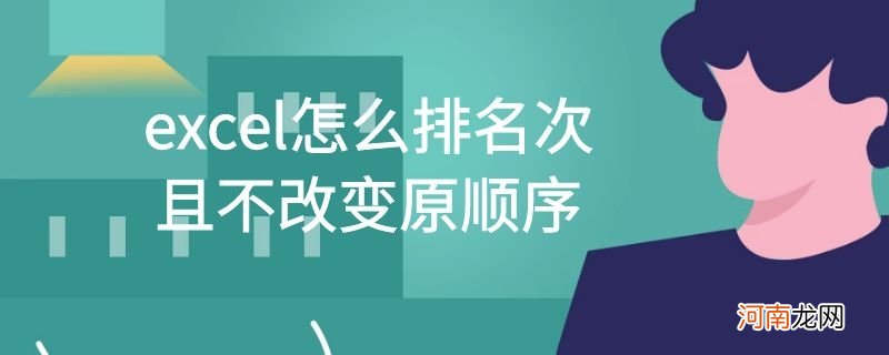 excel怎么排名次且不改变原顺序优质