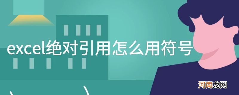 excel绝对引用怎么用符号优质