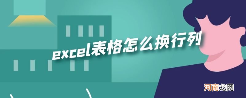 excel表格怎么换行列优质