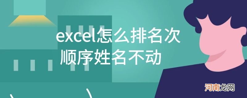 excel怎么排名次顺序姓名不动优质