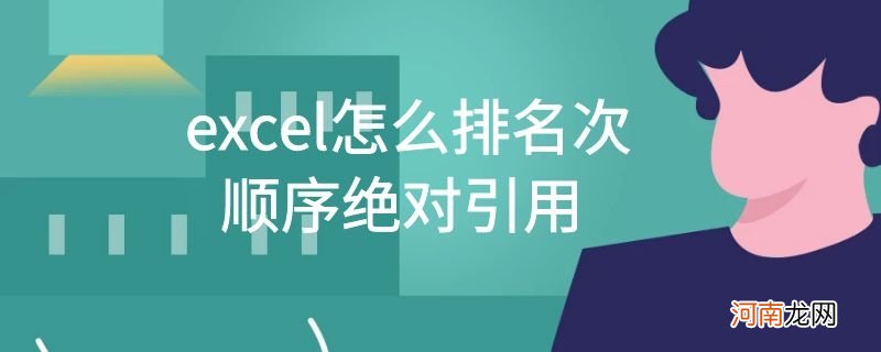 excel怎么排名次顺序绝对引用优质