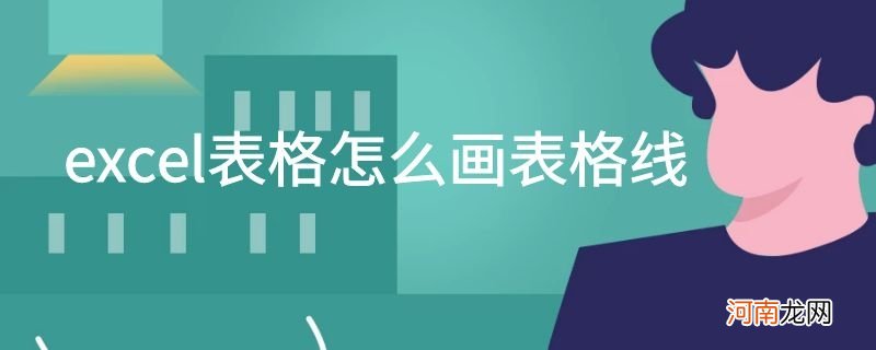 excel表格怎么画表格线优质