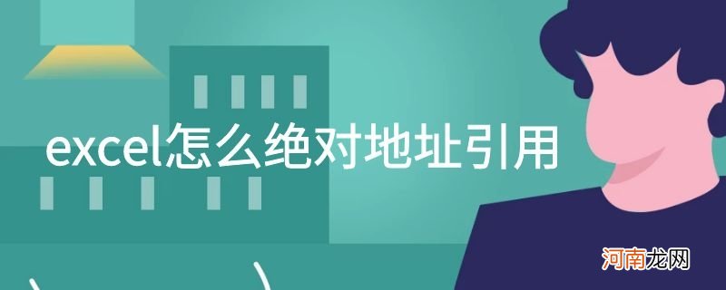 excel怎么绝对地址引用优质