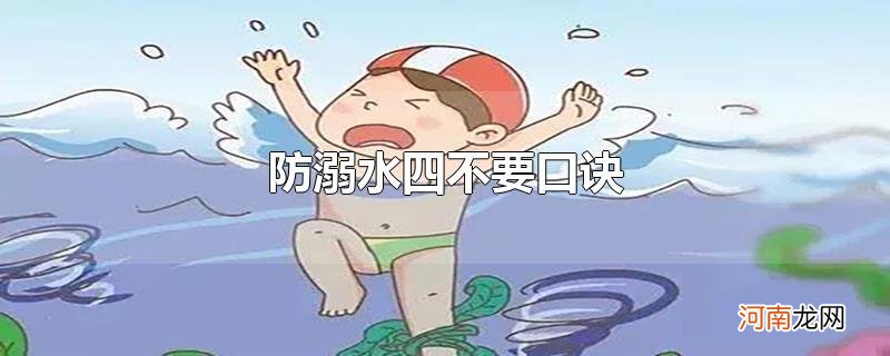 防溺水四不要口诀