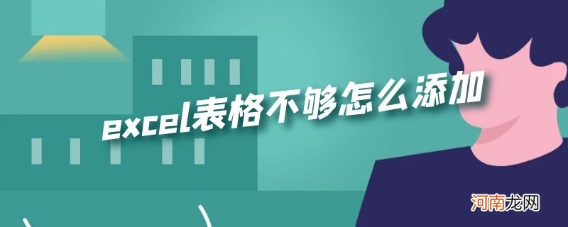 excel表格不够怎么添加优质