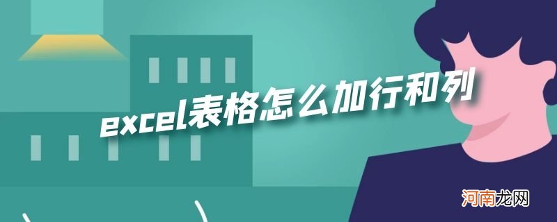 excel表格怎么加行和列优质