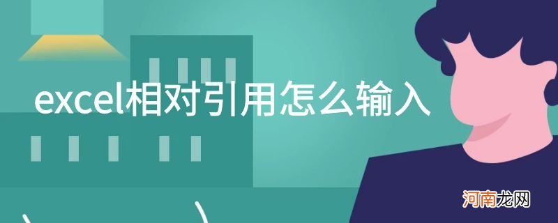 excel相对引用怎么输入优质