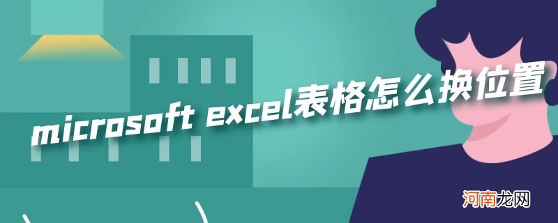 microsoft excel表格怎么换位置优质