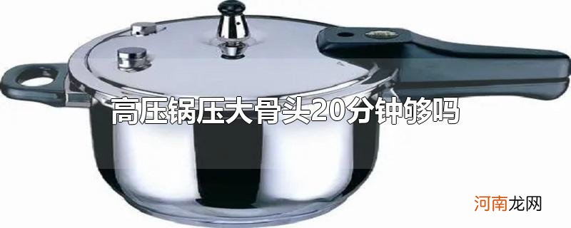 高压锅压大骨头20分钟够吗