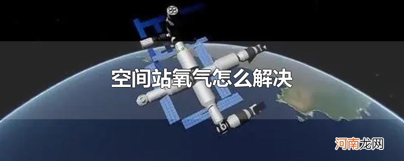 空间站氧气怎么解决