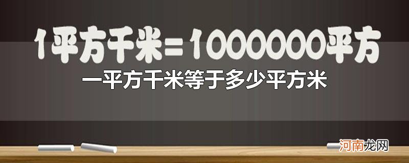 一平方千米等于多少平方米