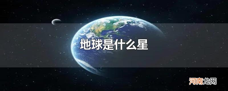 地球是什么星