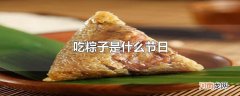 吃粽子是什么节日