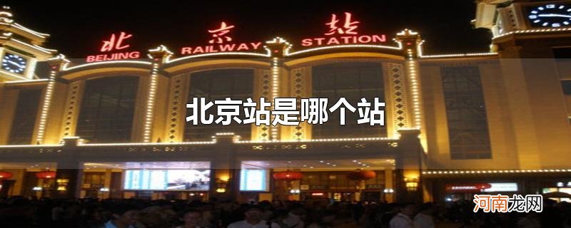 北京站是哪个站