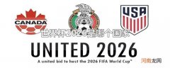 世界杯2026是哪个国家