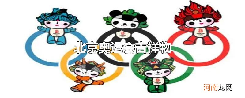 北京奥运会吉祥物