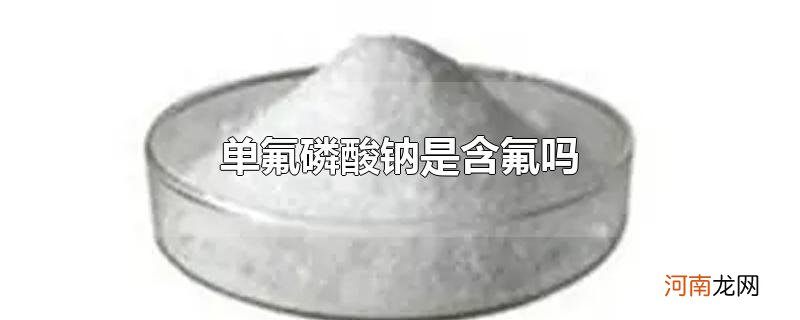 单氟磷酸钠是含氟吗