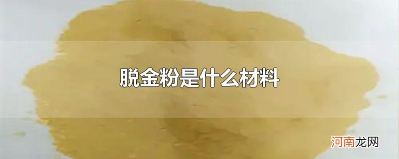 脱金粉是什么材料