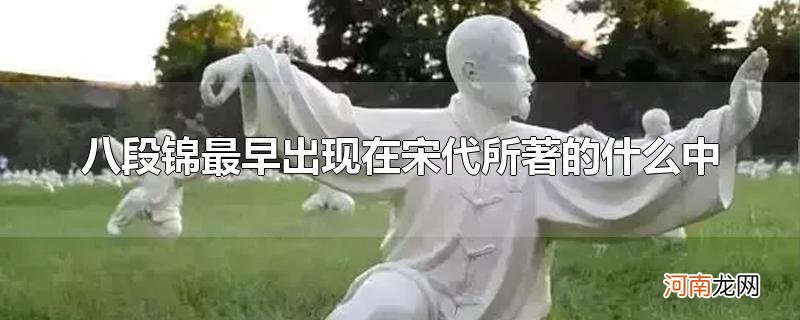 八段锦最早出现在宋代所著的什么中