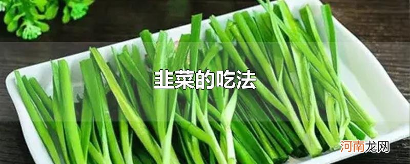 韭菜的吃法