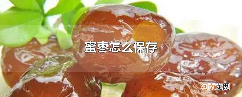 蜜枣怎么保存