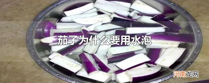 茄子为什么要用水泡