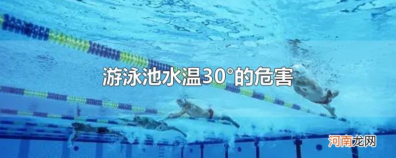 游泳池水温30°的危害