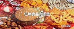 垃圾食品有哪些