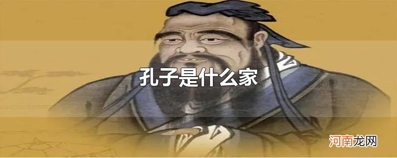 孔子是什么家