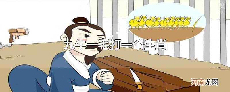 九牛一毛打一个生肖