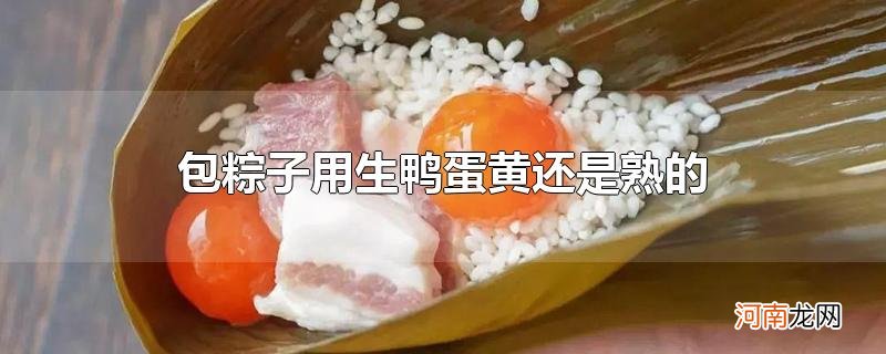 包粽子用生鸭蛋黄还是熟的