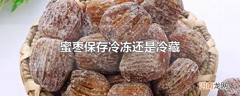 蜜枣保存冷冻还是冷藏