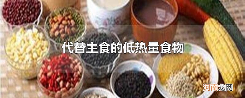 代替主食的低热量食物