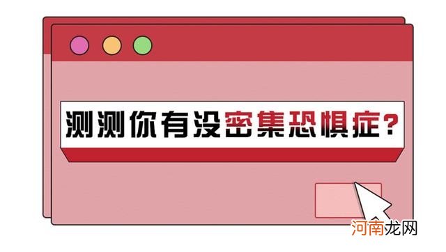 你有密集恐惧症吗 密集恐惧症候群测试图