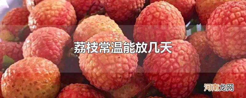 荔枝常温能放几天