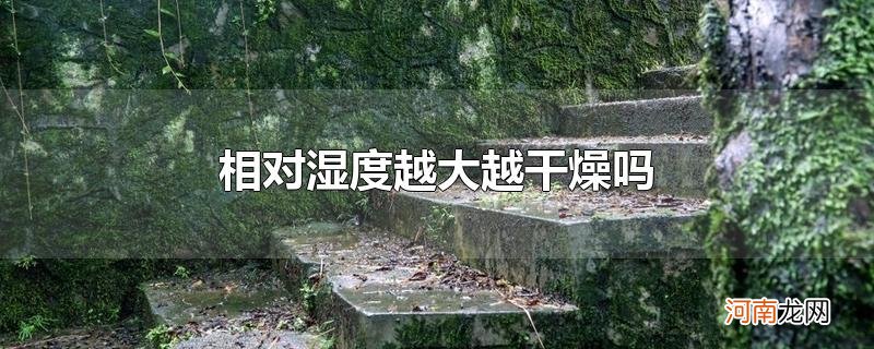 相对湿度越大越干燥吗