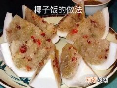 海南椰子饭的做法 海南椰子饭的做法大全