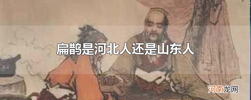 扁鹊是河北人还是山东人