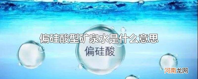 偏硅酸型矿泉水是什么意思