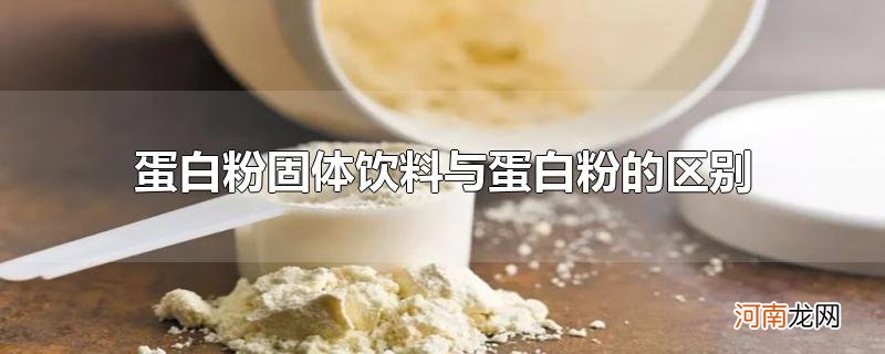 蛋白粉固体饮料与蛋白粉的区别