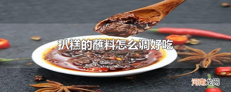 扒糕的蘸料怎么调好吃