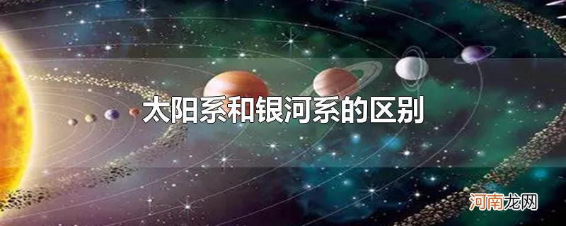 太阳系和银河系的区别