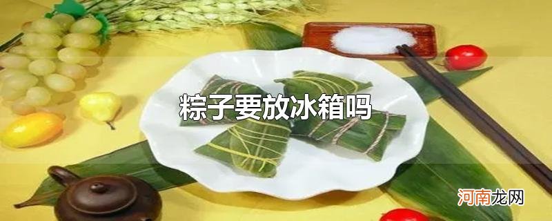 粽子要放冰箱吗